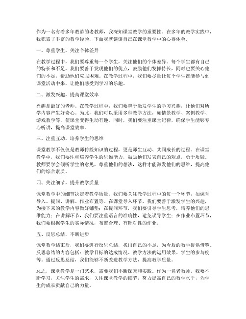 老教师谈课堂教学心得体会