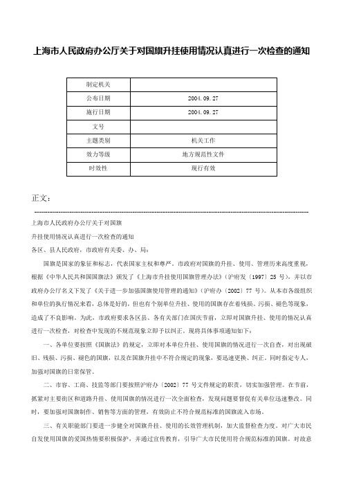 上海市人民政府办公厅关于对国旗升挂使用情况认真进行一次检查的通知-