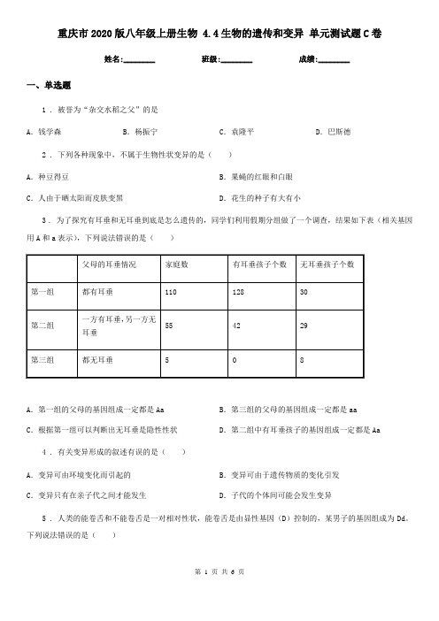 重庆市2020版八年级上册生物 4.4生物的遗传和变异 单元测试题C卷