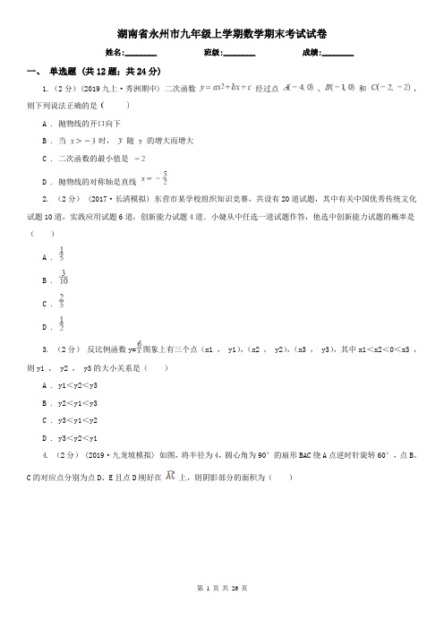 湖南省永州市九年级上学期数学期末考试试卷