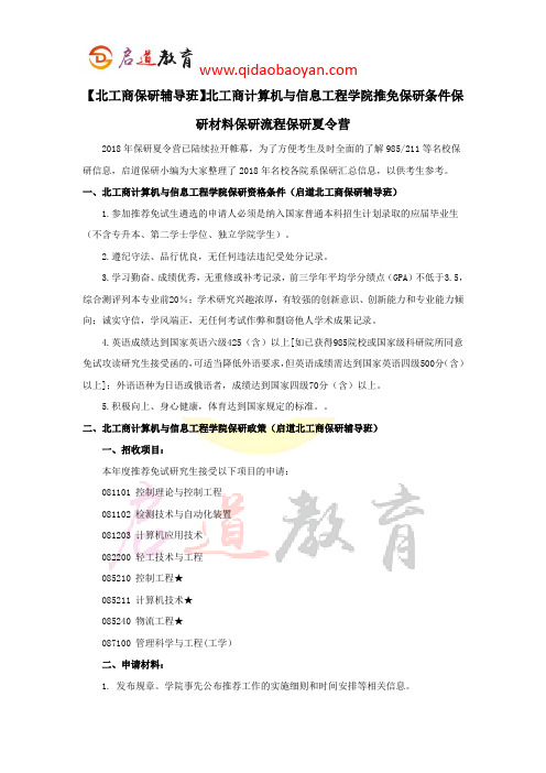 【北工商保研辅导班】北工商计算机与信息工程学院推免保研条件保研材料保研流程保研夏令营