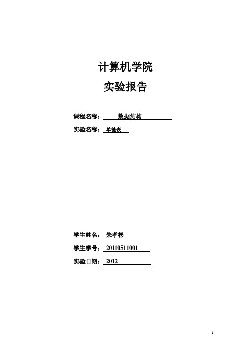 数据结构单链表插入、删除和修改实验报告