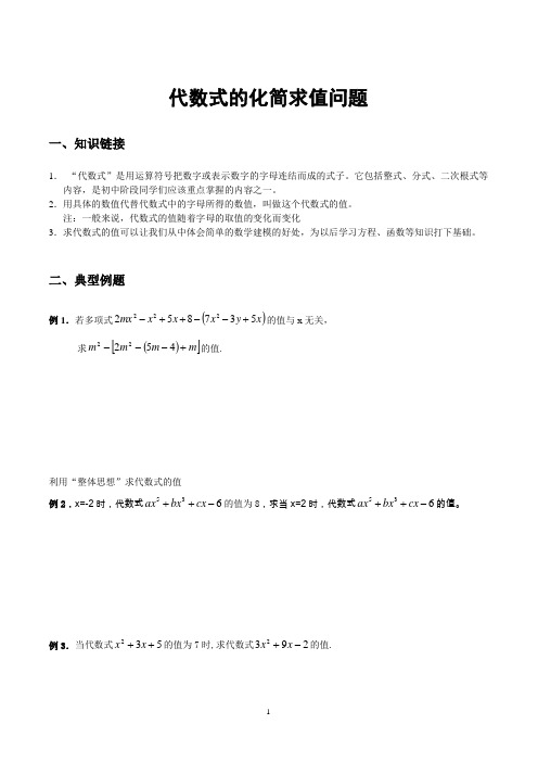 七年级数学几个重要问题之代数式的化简求值问题