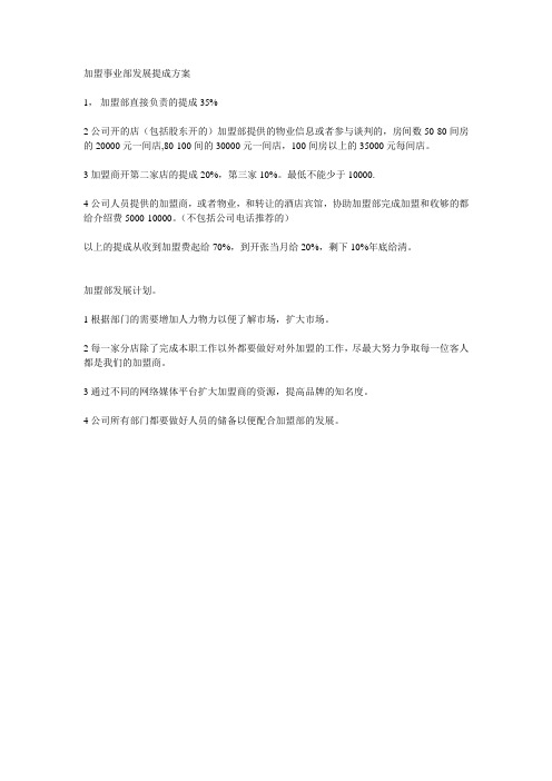 加盟事业部发展提成方案