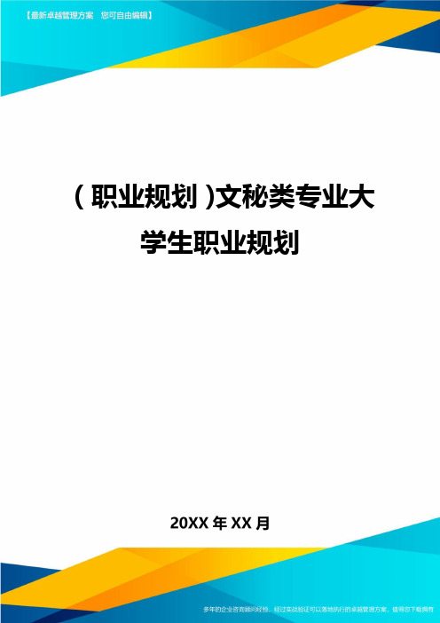 【职业规划)文秘类专业大学生职业规划