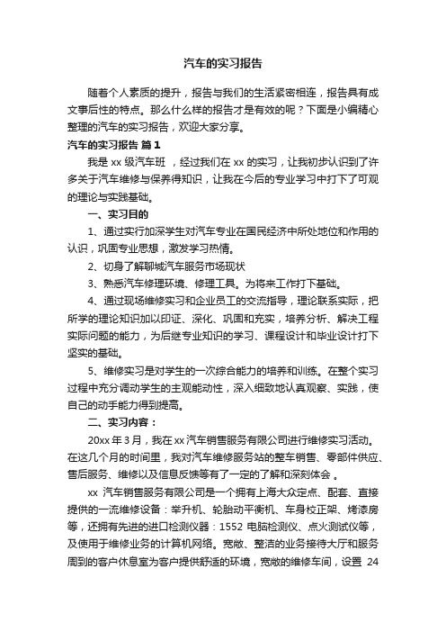 精选汽车的实习报告（精选11篇）