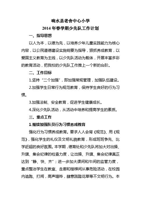 2014年春少先队计划