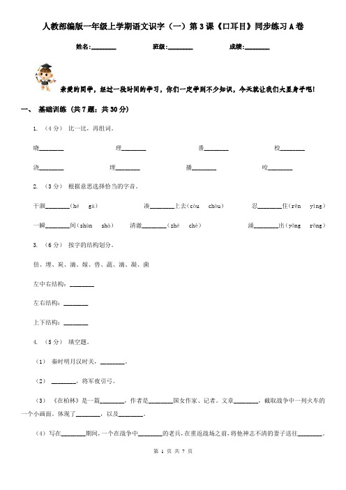 人教部编版一年级上学期语文识字(一)第3课《口耳目》同步练习A卷