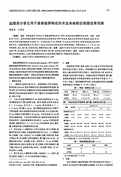 盐酸多沙普仑用于悬雍垂腭咽成形术全身麻醉后催醒效果观察