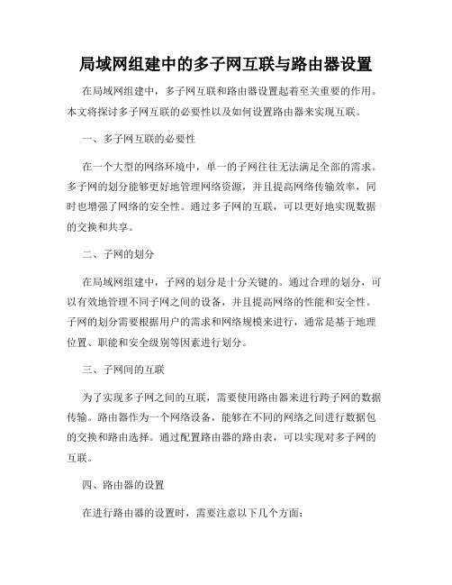 局域网组建中的多子网互联与路由器设置