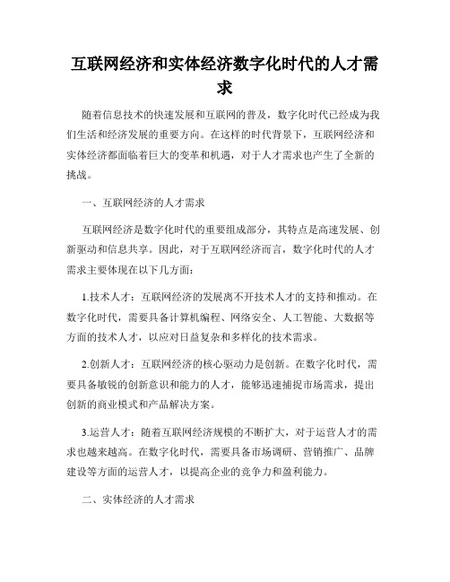 互联网经济和实体经济数字化时代的人才需求