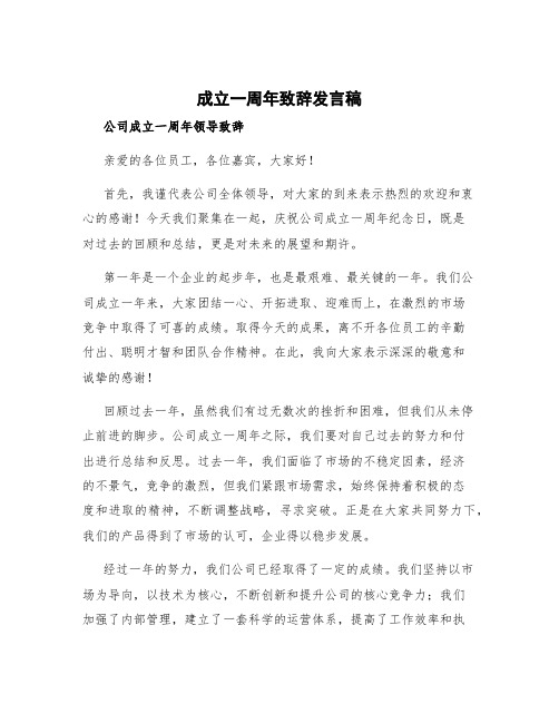 成立一周年致辞发言稿 公司成立一周年领导致辞