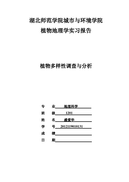 植物多样性实验报告 盛爱华