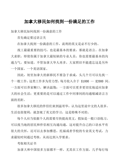 加拿大移民如何找到一份满足的工作