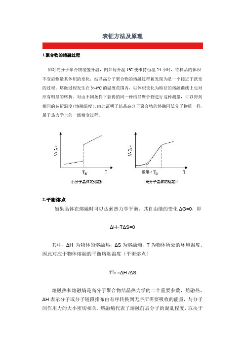 聚合物表征方法及原理