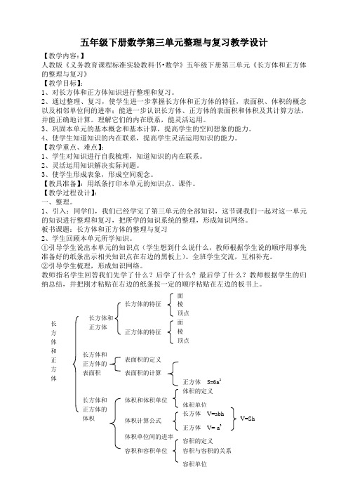 五年级下册数学第三单元整理与复习教学设计