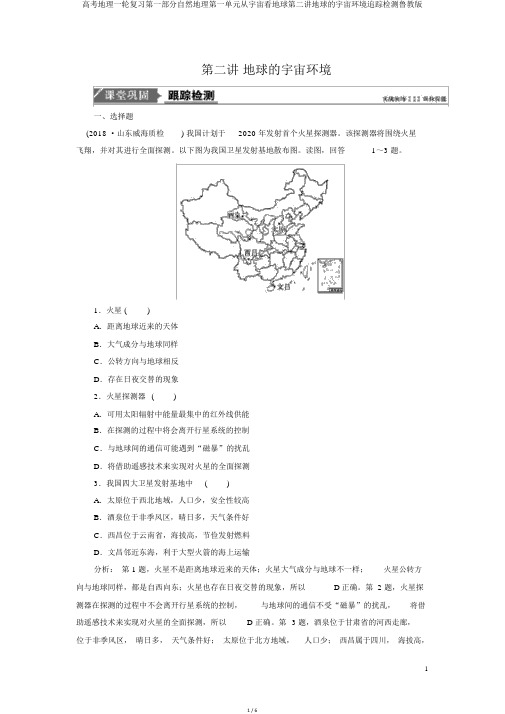 高考地理一轮复习第一部分自然地理第一单元从宇宙看地球第二讲地球的宇宙环境跟踪检测鲁教版