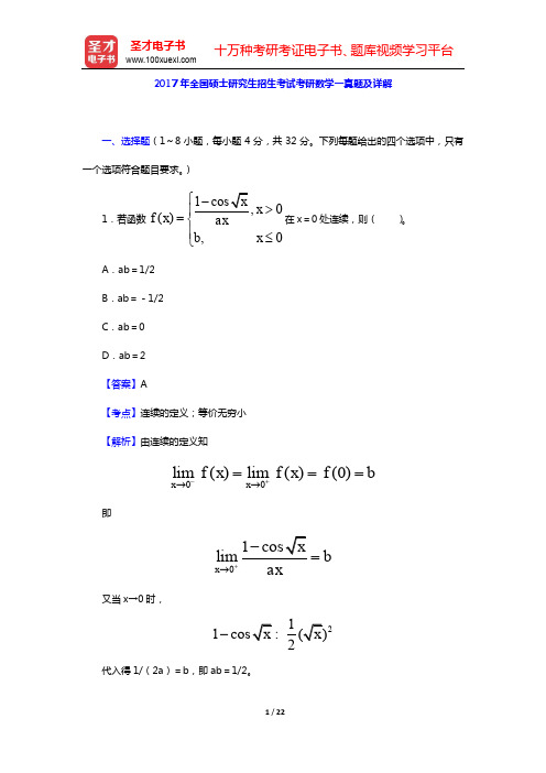 2017年全国硕士研究生招生考试考研数学一真题及详解【圣才出品】