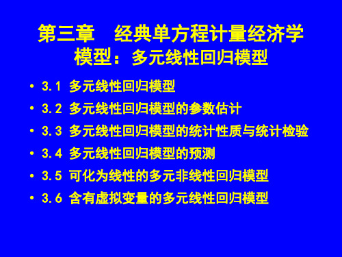 第三章  经典单方程计量经济学模型(全)2022