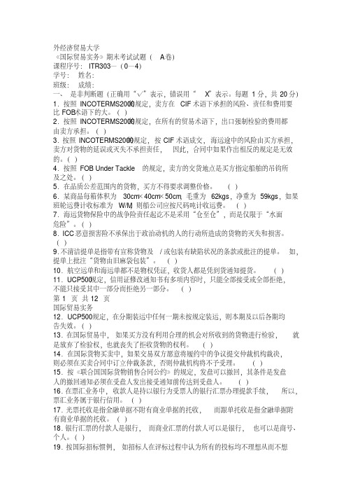 对外经贸大学国贸实务期末习题及答案