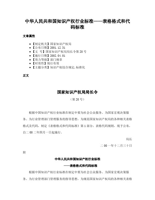 中华人民共和国知识产权行业标准——表格格式和代码标准