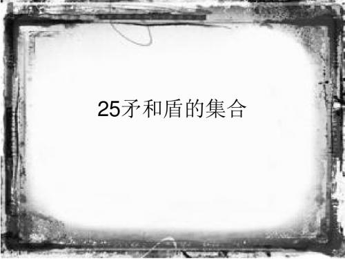 25矛和盾的集合ppt课件.ppt