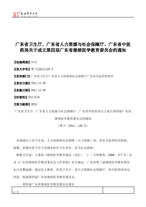 广东省卫生厅、广东省人力资源与社会保障厅、广东省中医药局关于