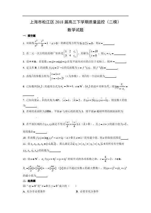 【数学】上海市松江区2018届高三下学期质量监控(二模)试题(word版附答案解析)