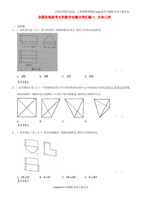 全国各地高考数学试题分类汇编7立体几何文