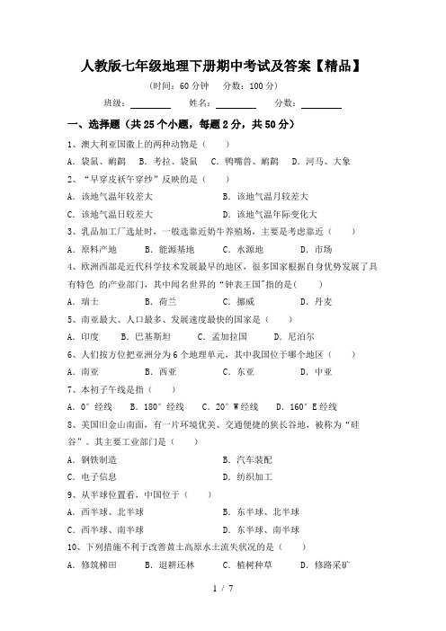 人教版七年级地理下册期中考试及答案【精品】