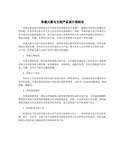 非遗元素与文创产品设计相结合