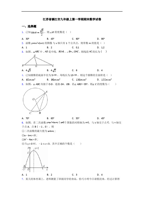 江苏省镇江市九年级上第一学期期末数学试卷