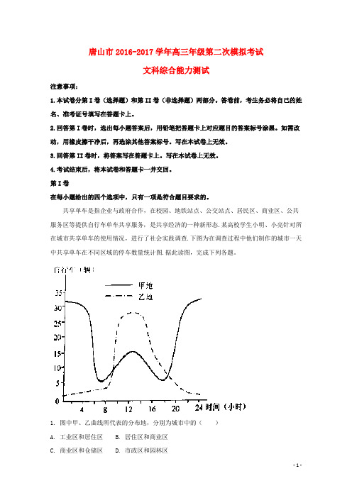 河北省唐山市高三地理第二次模拟考试试题(含解析)