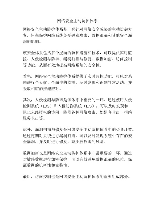 网络安全主动防护体系