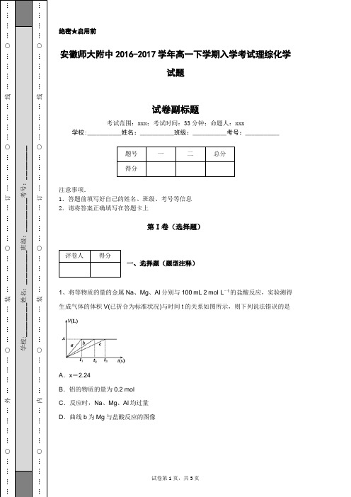 安徽师大附中2016-2017学年高一下学期入学考试理综化学试题