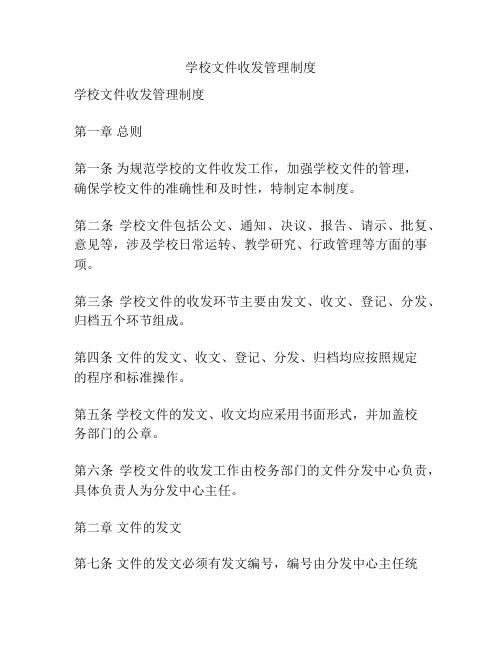 学校文件收发管理制度