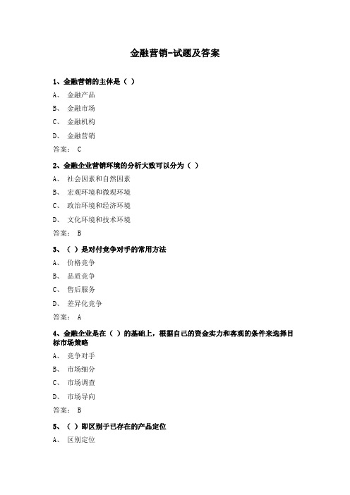 金融营销-试题及答案