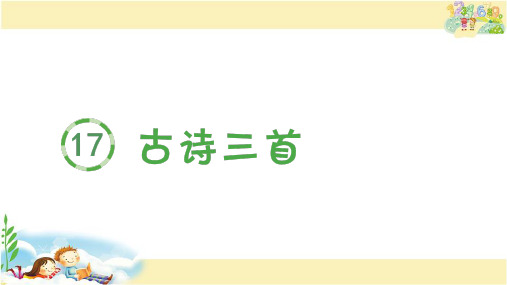 人教版语文三年级上册  (生字课件)17.古诗三首