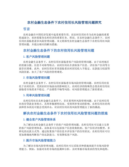 农村金融生态条件下农村信用社风险管理问题探究