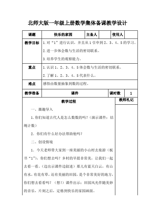 北师大版一年级上册数学《快乐的家园》集体备课教学设计