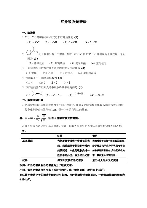 红外吸收光谱法试题与答案.