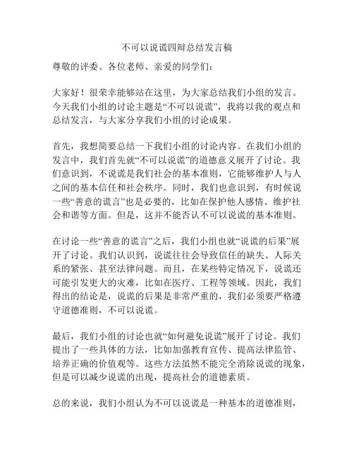 不可以说谎四辩总结发言稿