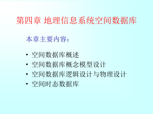 地理信息系统空间数据库