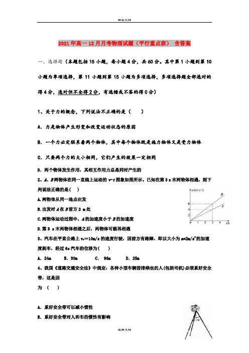 2021年高一12月月考物理试题(平行重点班) 含答案