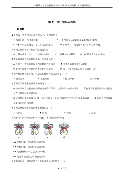 沪科版九年级全册物理第十三章 内能与热机 单元测试试题