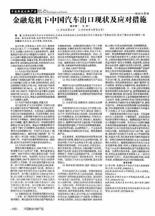 金融危机下中国汽车出口现状及应对措施