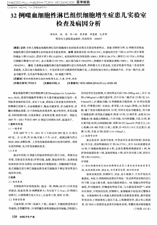 32例噬血细胞性淋巴组织细胞增生症患儿实验室检查及病因分析