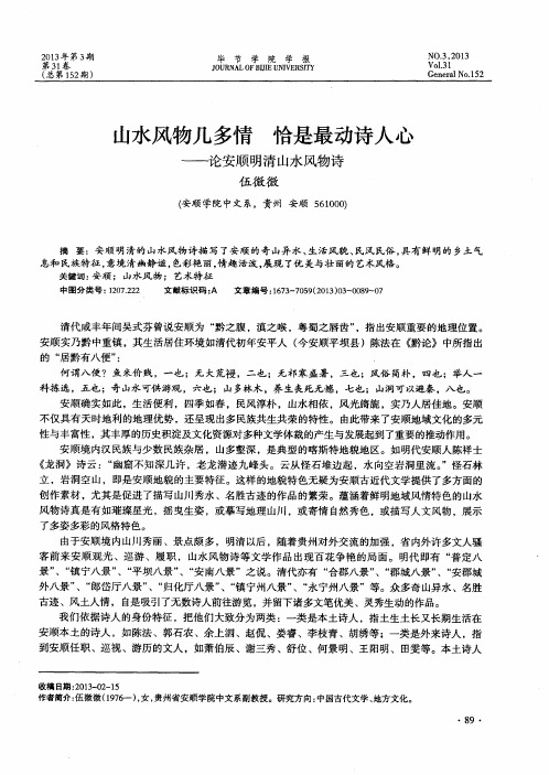 山水风物几多情 恰是最动诗人心——论安顺明清山水风物诗