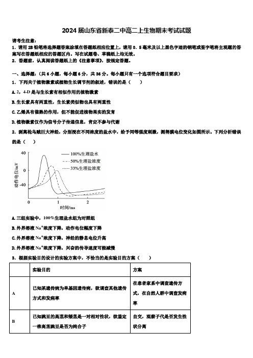 2024届山东省新泰二中高二上生物期末考试试题含解析