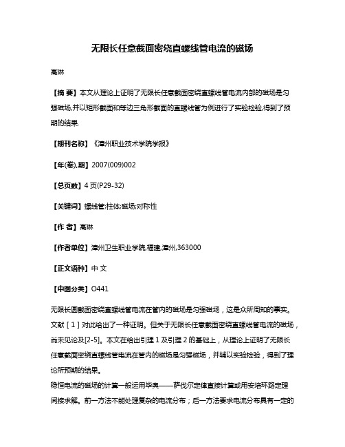 无限长任意截面密绕直螺线管电流的磁场